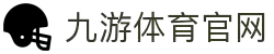 jiuyou-九游·体育（中国）官方网站_JIUYOU SPORTS